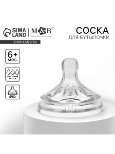 Соска на бутылочку M&B «Natural», антиколиковая, широкое горло Ø50 мм., от 6 мес., быстрый поток