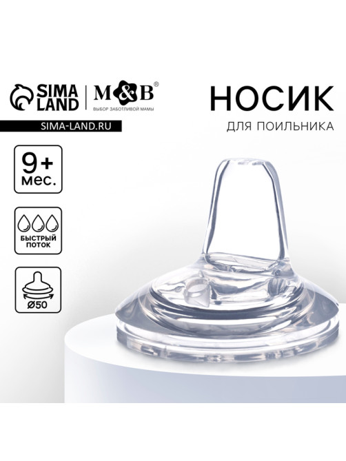 Соска для поильника M&B, мягкий носик, от 9 мес., антиколиковая, широкое горло Ø50 мм., быстрый поток