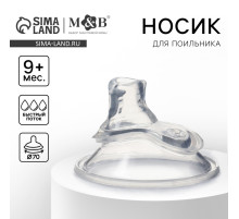 Соска на поильник M&B, антиколиковая, широкое горло d=70 мм, мягкий носик, от 9 мес., быстрый поток