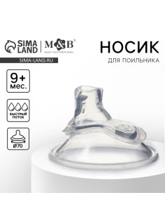 Соска на поильник M&B, антиколиковая, широкое горло d=70 мм, мягкий носик, от 9 мес., быстрый поток