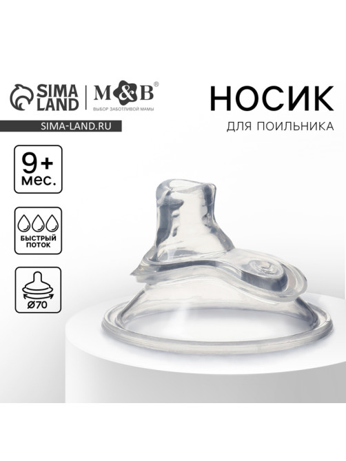 Соска на поильник M&B, антиколиковая, широкое горло d=70 мм, мягкий носик, от 9 мес., быстрый поток