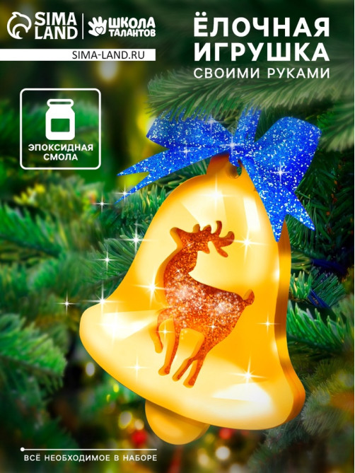 Набор для творчества «Ёлочные игрушки», из эпоксидной смолы
