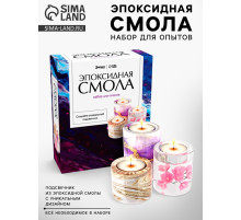 Набор для творчества «Эпоксидная смола», подсвечник