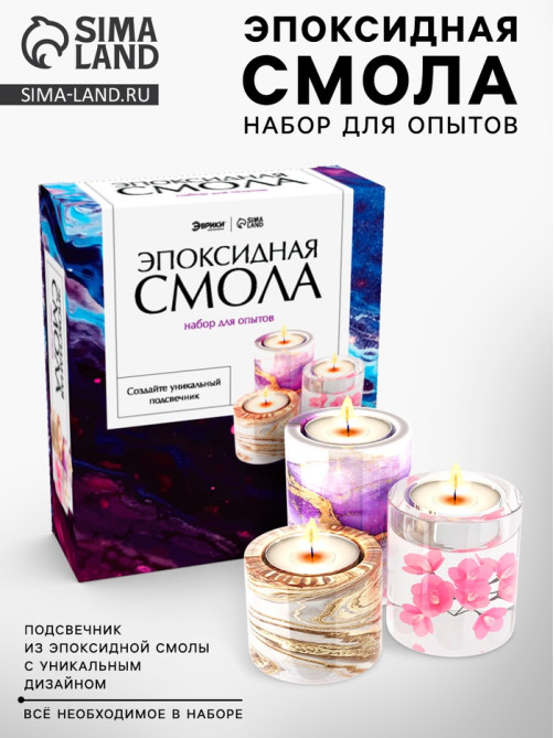 Набор для творчества «Эпоксидная смола», подсвечник