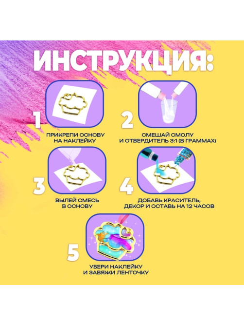 Набор для опытов с эпоксидной смолой «Создай своё украшение: Пироженки», 2 основы