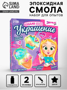 Набор для опытов с эпоксидной смолой «Создай своё украшение: Пироженки», 2 основы