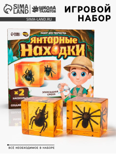 Игровой набор «Янтарные находки», 2 вида насекомых, с эпоксидной смолой
