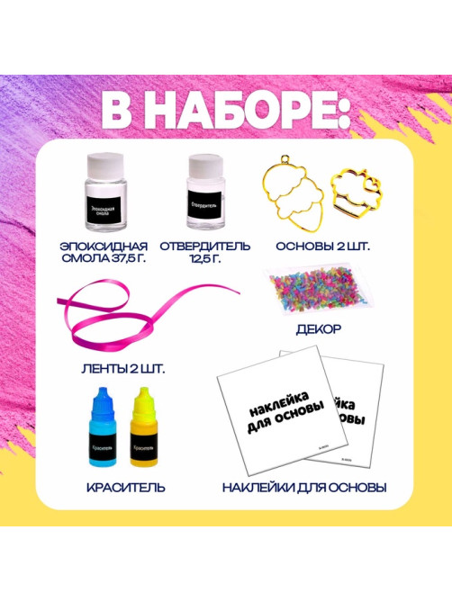 Набор для опытов с эпоксидной смолой «Создай своё украшение: Пироженки», 2 основы
