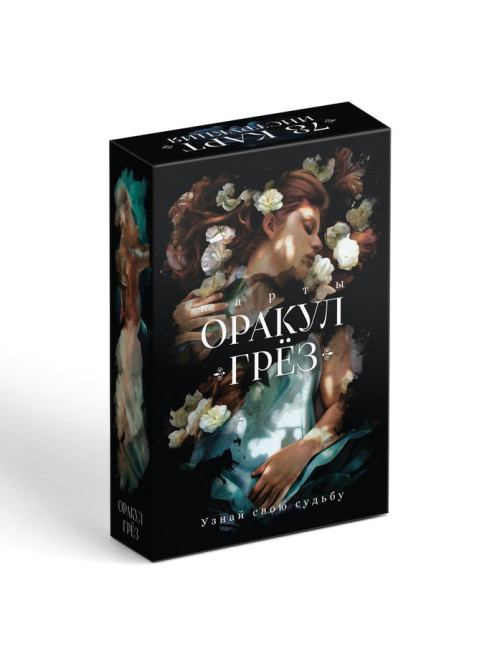 Оракул «Грёз», 78 карт (6×9 см), 16+