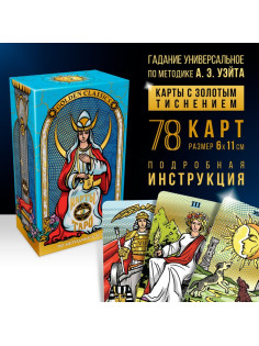 Таро «Золотая классика», 78 карт (6×11 см), 16+