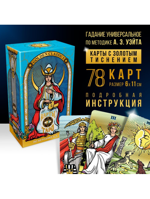 Таро «Золотая классика», 78 карт (6×11 см), 16+