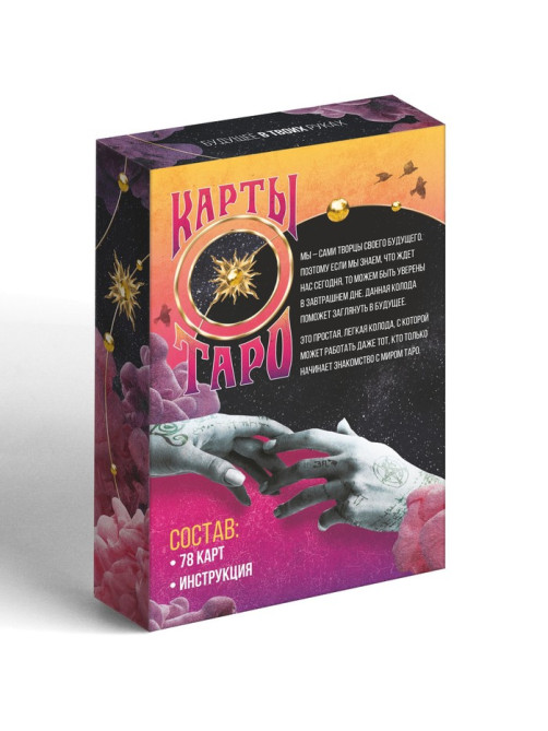 Таро «Будущее в твоих руках», 78 карт (6×11 см), 16+