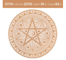 Алтарь для ритуалов «Магическая звезда», деревянный, D=24 см