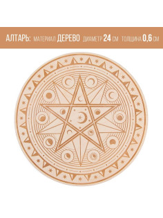 Алтарь для ритуалов «Магическая звезда», деревянный, D=24 см