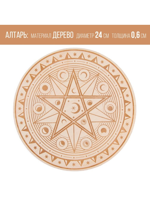 Алтарь для ритуалов «Магическая звезда», деревянный, D=24 см