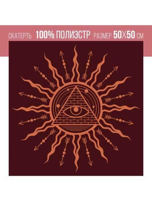 Скатерть для гадания бархатная «Всевидящее око», 50×50 см, 16+