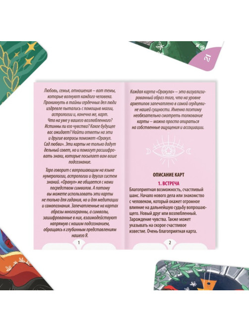 Оракул «Сад Любви», 50 карт (7×12 см), 16+