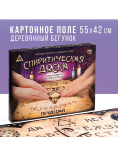 Спиритическая доска для вызова духов, поле (42×55 см), деревянный бегунок, 16+