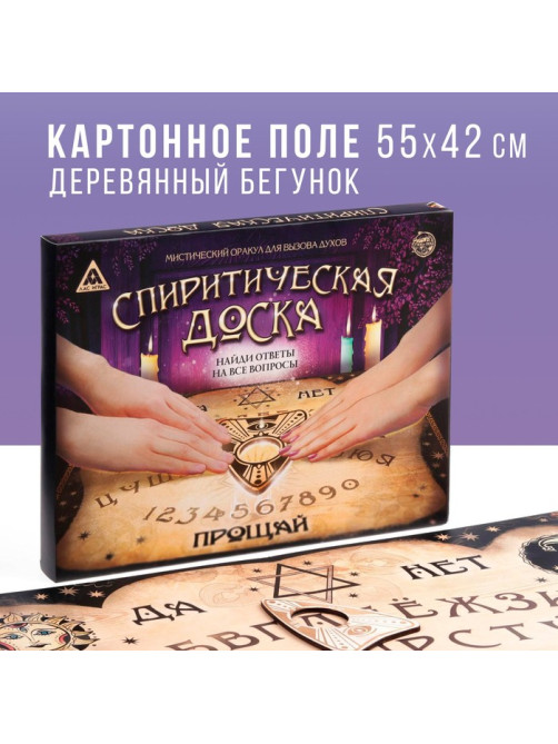 Спиритическая доска для вызова духов, поле (42×55 см), деревянный бегунок, 16+