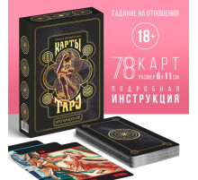 Таро «Эротическое», 78 карт (6×11 см), 18+