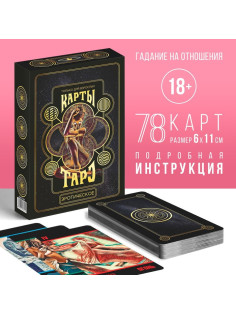Таро «Эротическое», 78 карт (6×11 см), 18+