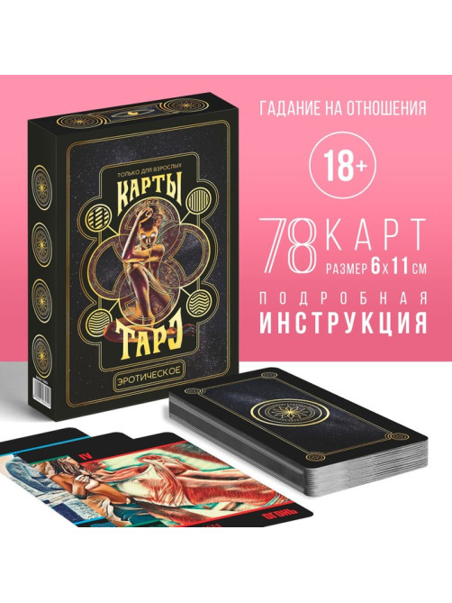 Таро «Эротическое», 78 карт (6×11 см), 18+