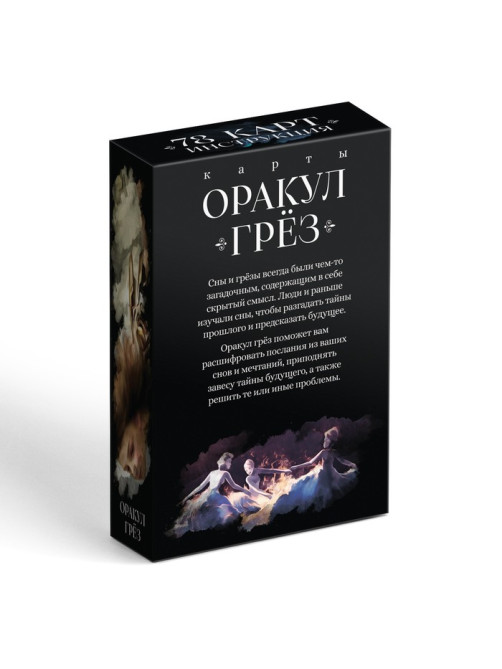 Оракул «Грёз», 78 карт (6×9 см), 16+