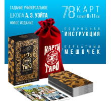 Таро «Универсальное», 78 карт (6×11 см), мешочек(12×19 см), 16+