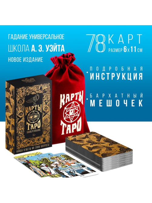 Таро «Универсальное», 78 карт (6×11 см), мешочек(12×19 см), 16+