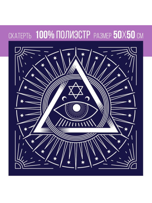Скатерть для гадания бархатная «Глаз Оракула», 50×50 см, 16+