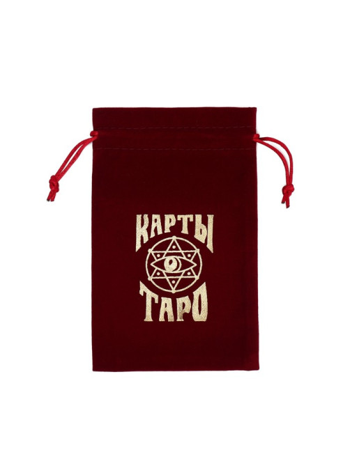 Мешочек для карт Таро, бархатный, бордовый, 12×18 см