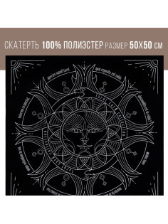 Скатерть для гадания бархатная «Солнце и луна», 50×50 см, 16+