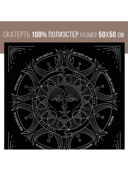 Скатерть для гадания бархатная «Солнце и луна», 50×50 см, 16+