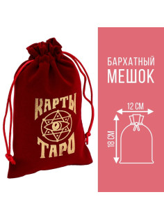 Мешочек для карт Таро, бархатный, бордовый, 12×18 см