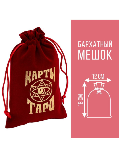 Мешочек для карт Таро, бархатный, бордовый, 12×18 см