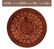 Алтарь для ритуалов «Руны старшего Футарка», деревянный, D=24 см