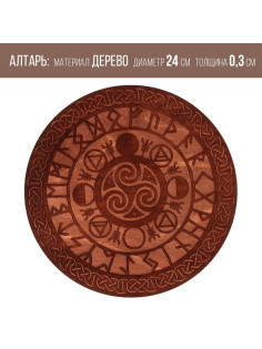 Алтарь для ритуалов «Руны старшего Футарка», деревянный, D=24 см