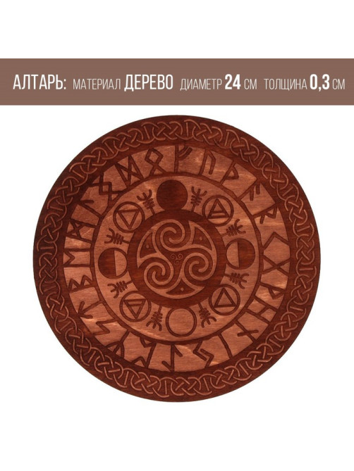 Алтарь для ритуалов «Руны старшего Футарка», деревянный, D=24 см