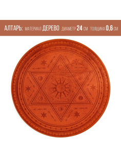 Алтарь для ритуалов «Духовная власть», деревянный, D=24 см