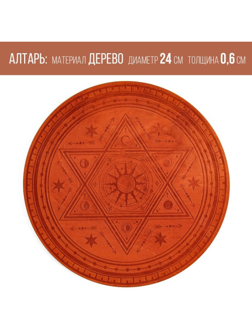 Алтарь для ритуалов «Духовная власть», деревянный, D=24 см