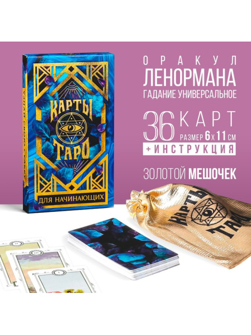 Таро «Для начинающих», 36 карт (6×11 см), мешочек (12×19 см), 16+