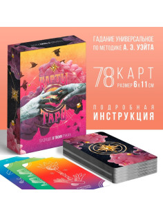 Таро «Будущее в твоих руках», 78 карт (6×11 см), 16+