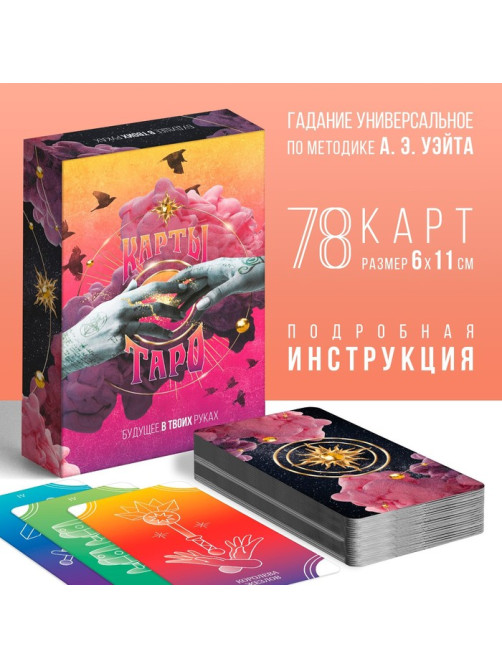 Таро «Будущее в твоих руках», 78 карт (6×11 см), 16+