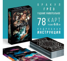 Оракул «Грёз», 78 карт (6×9 см), 16+
