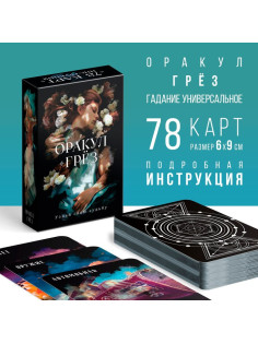 Оракул «Грёз», 78 карт (6×9 см), 16+