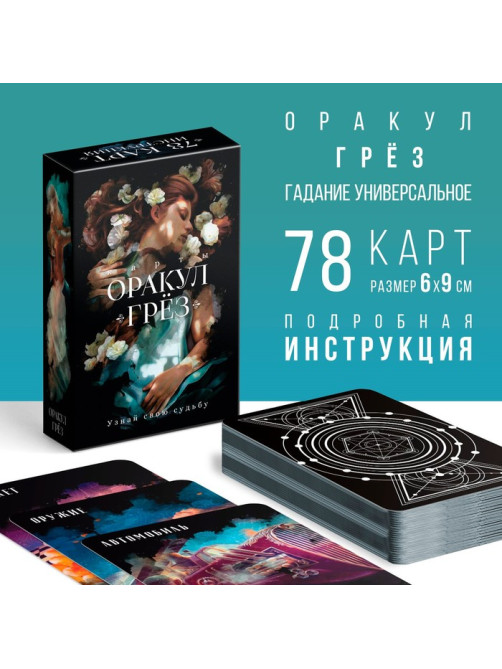 Оракул «Грёз», 78 карт (6×9 см), 16+