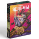 Таро «Карты Ведьмы», 78 карт (6×11 см), 16+