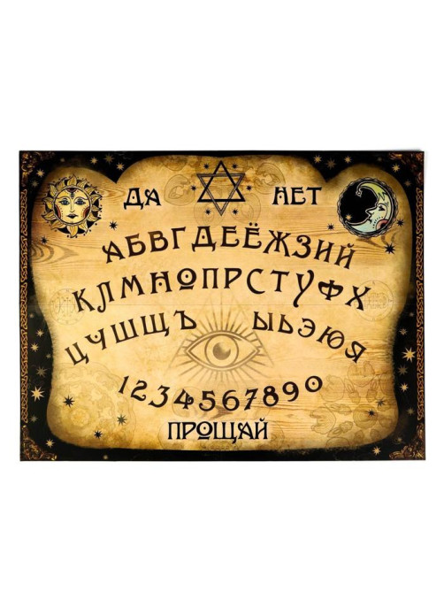 Спиритическая доска для вызова духов, поле (42×55 см), деревянный бегунок, 16+