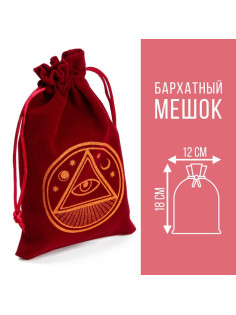 Мешочек для карт Таро, «Всевидящее око», бархатный, бордовый, 12×18 см