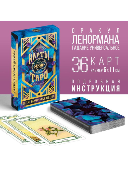 Оракул «Для начинающих», 36 карт (6×11 см), 16+